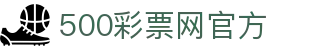 500彩票网官方 - 多维同步体彩，福彩，六合彩开奖结果